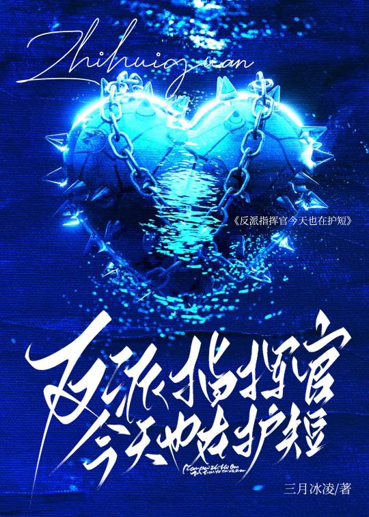 【资源】《反派指挥官今天也在护短[星际]》作者：三月冰凌【完结+番外】
