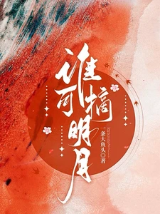 【资源】《谁可摘明月／她上西楼》作者：一条大鱼头【完结】