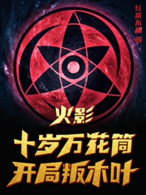 【资源】《（火影同人）火影：十岁万花筒，开局叛木叶》作者：红茶不甜【完结】