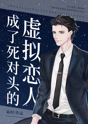 【资源】《成了死对头的虚拟恋人》作者：枭钥【完结】