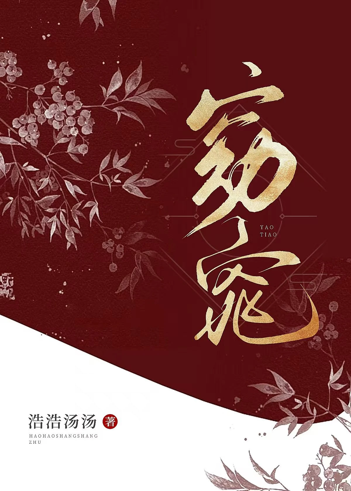 【资源】《窈窕[民国]》作者：浩浩汤汤_【完结+番外】