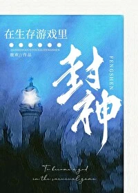 【资源】《在生存游戏里封神[末世]》 作者: 鹿欢【完结】
