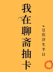 【资源】《（聊斋同人）我在聊斋抽卡》作者：春日予茶【完结+番外】