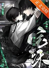 【资源】《宝珠也想不到[重生]》作者：一节藕【完结+番外】