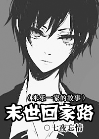 【资源】《末世回家路》作者：七夜忘情【完结+番外】