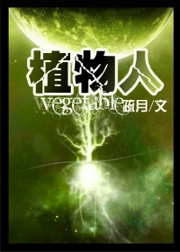 【资源】《植物人》作者：疏月【完结+番外】