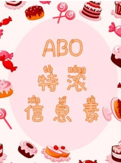 【资源】《ABO特浓信息素》作者：木三观【CP完结】