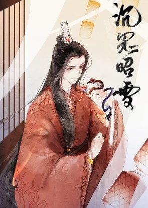【资源】《沉冤昭雪之后》作者：一丛音【完结+番外】