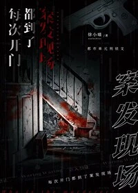 【资源】《每次开门都到了案发现场》作者：徐小喵【完结】
