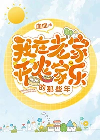 【资源】《我在老家开农家乐的那些年》作者：血血【完结】