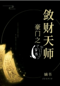 【资源】《豪门之敛财天师[穿书]》作者：婻书/犯二的萌小兔【完结+番外】