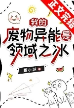 【资源】《我的废物异能是领域之冰》作者：蔓小越【完结】