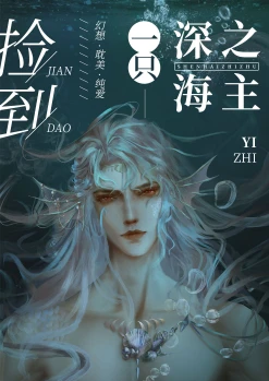 【资源】《捡到一只深海之主》作者：若鸯君【完结+番外】