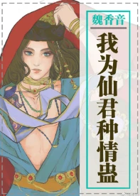 【资源】《我为仙君种情蛊》作者：罪化/devillived/王十一/魏香音【完结+番外】（2018.10.13更新番外完结）