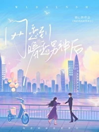 【资源】《网恋到暗恋男神后》作者：湖心葶【完结+番外】