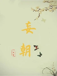 【资源】《妄朝》作者：云箜【完结+番外】