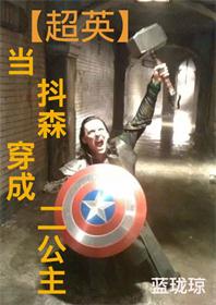 【资源】《（英美剧同人）[超英]当抖森穿成二公主》作者：蓝珑琼【完结+番外】（2018.6.25更新番外完结）
