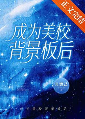 【资源】《成为美校背景板后》作者：月渡己【完结】