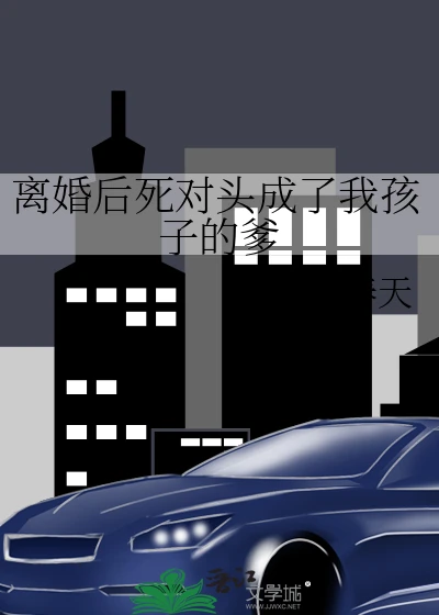 【资源】《离婚后死对头成了我孩子的爹》作者：一年春天【完结+番外】