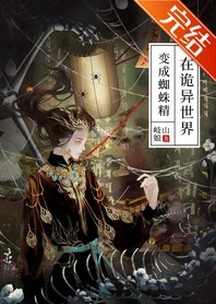 【资源】《在诡异世界变成蜘蛛精》 作者：岐山娘【完结+番外】