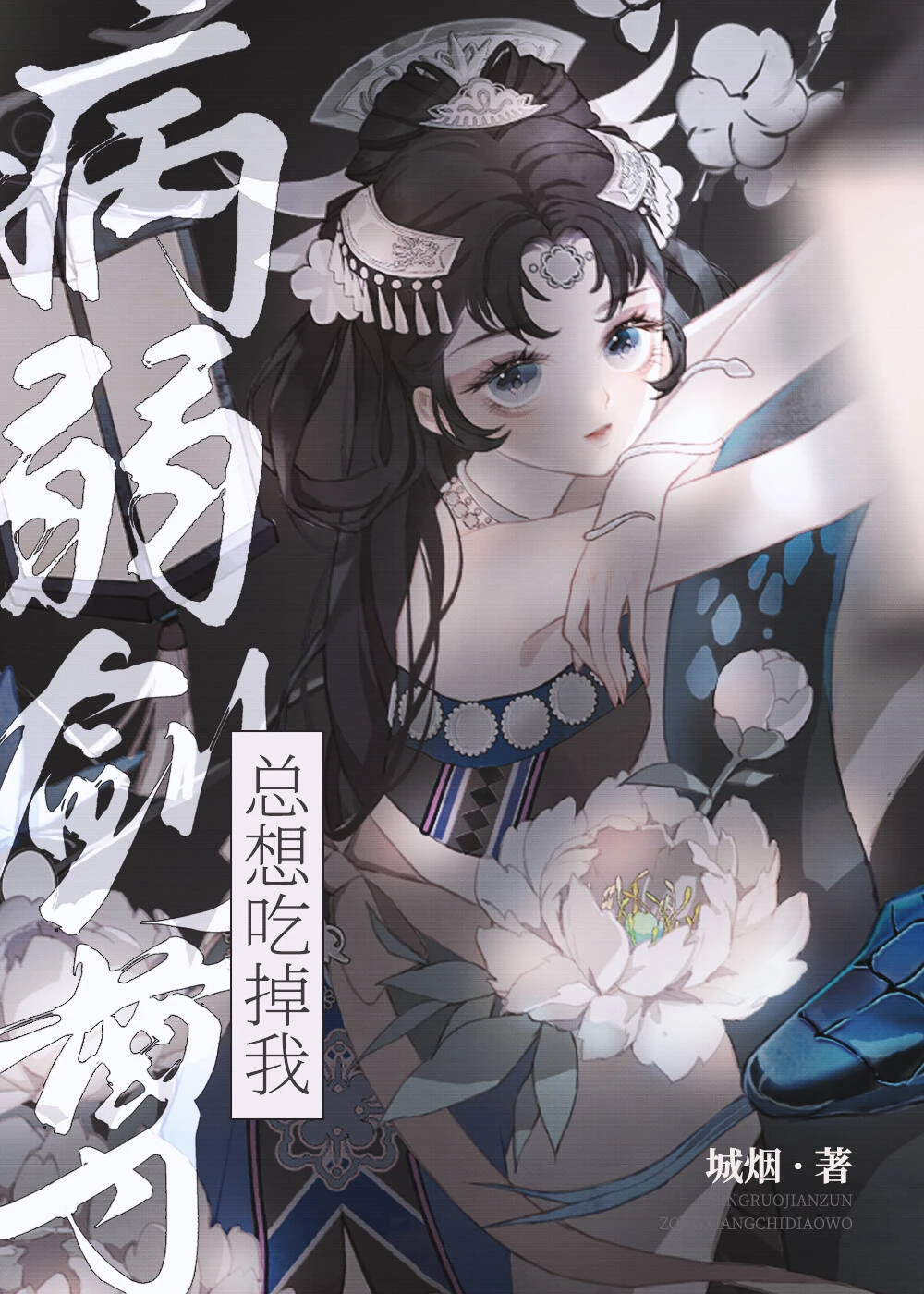 【资源】《病弱剑尊总想吃掉我》作者：城烟【完结】