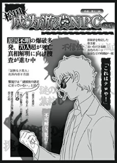 【资源】《（少年漫同人）松田成为游戏NPC之后》作者：零七二四【完结】