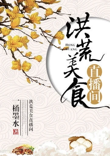 【资源】《洪荒美食直播间》作者：一桶墨水【完结+番外】