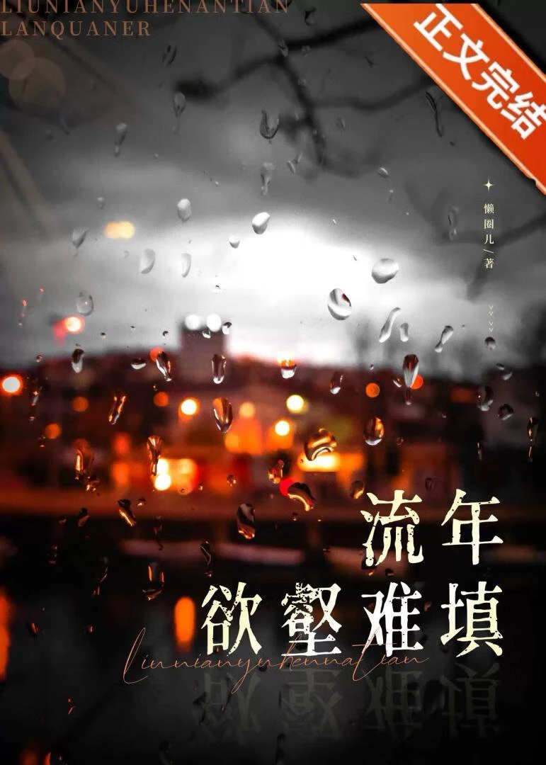 【资源】《流年欲壑难填》作者：懒圈儿【完结】