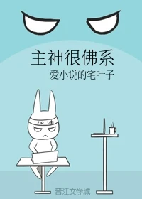 【资源】《主神很佛系[高燃]》作者：爱小说的宅叶子【完结+番外】