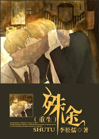 【资源】《殊途》作者：李松儒【完结+番外】
