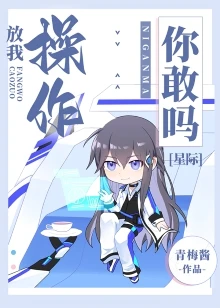 【资源】《放我操作你敢吗[星际]》作者：青梅酱【完结+番外】