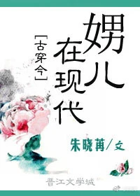 【资源】《娚儿在现代[穿越]》作者：朱晓苒【完结+番外】（2017.08.16更新番外完结）