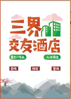 【资源】《（名著同人）一觉醒来我生了个蛋/三界交友酒店》作者：蜀七【完结+番外】（2018.12.10更新番外完结）
