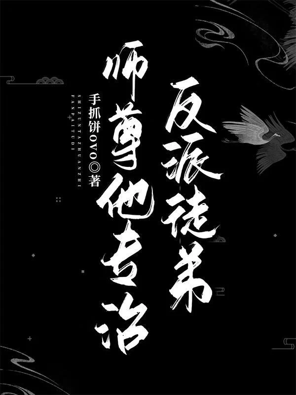 【资源】《师尊他专治反派徒弟》作者：手抓饼ovo【完结】