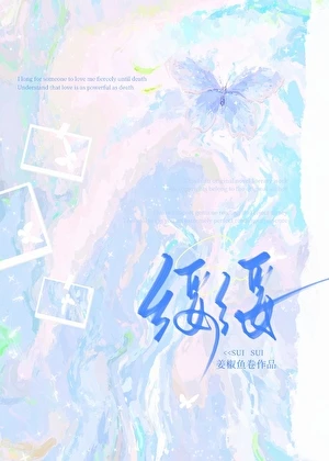 【资源】《被竹马小叔巧取豪夺以后》作者：姜椒鱼卷【完结】