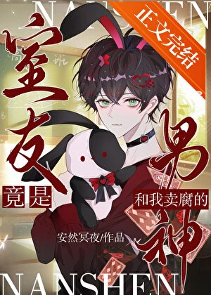 【资源】《和我卖腐的男神竟是室友》作者：安然冥夜【完结】