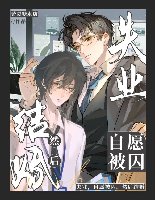 【资源】《失业，自愿被囚，然后结婚》作者：苦夏糖水店【CP完结】