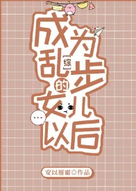 【资源】《（综漫同人）成为乱步的女儿以后》作者：安以履霜【完结+番外】