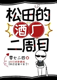 【资源】《（少年漫同人）松田的酒厂二周目/松田，松田》作者：零七二四【完结+番外】