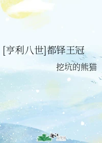 【资源】《（综英美同人）[亨利八世]都铎王冠》作者：挖坑的熊猫【完结+番外】