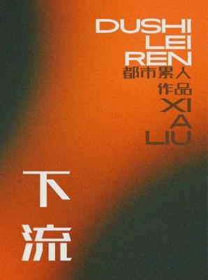 【资源】《下流》作者：都市累人【CP完结】
