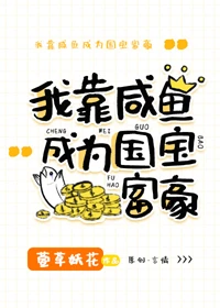 【资源】《美强惨女配靠咸鱼暴富》作者：萱草妖花【完结+番外】