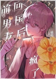 【资源】《回国后，偏执小男友疯了》作者：猫界第一噜【完结+番外】