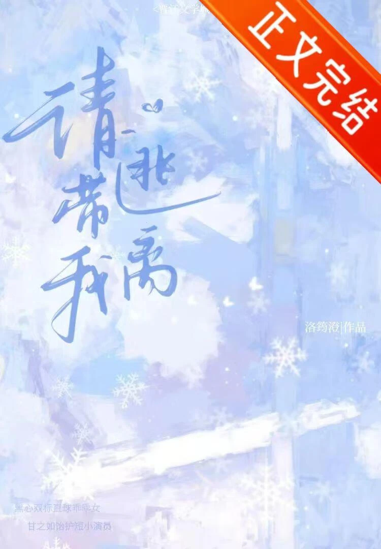 【资源】《被白切黑美人诱哄上当》作者：洛筠澄【完结+番外】