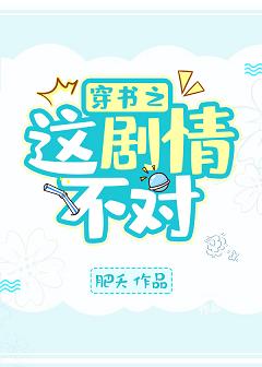 【资源】《穿书之这剧情不对！》作者：肥夭【完结】
