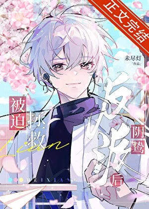 【资源】《小可怜炮灰被迫认错男主后/被迫绑错阴鸷反派后》作者：未尽灯【完结+番外】