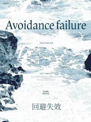 【资源】《回避失效》作者：苏格拉有底【CP完结+番外】