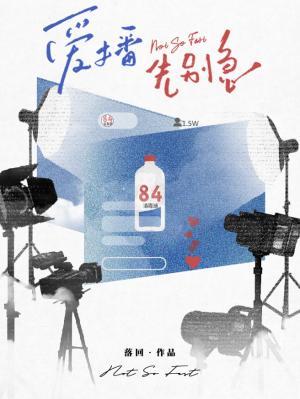 【资源】《爱播先别急》作者：落回【CP完结】