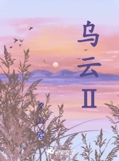 【资源】《乌云Ⅱ》作者：夕山君【CP完结+番外】