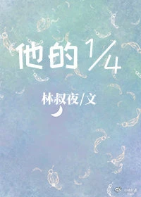 【资源】《他的四分之一》作者：林叔夜【完结+番外】
